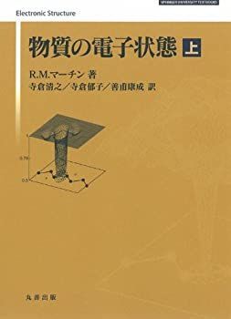 【-非常に良い】 物質の電子状態 上 (SPRINGER UNIVERSITY TEXTBOOKS)