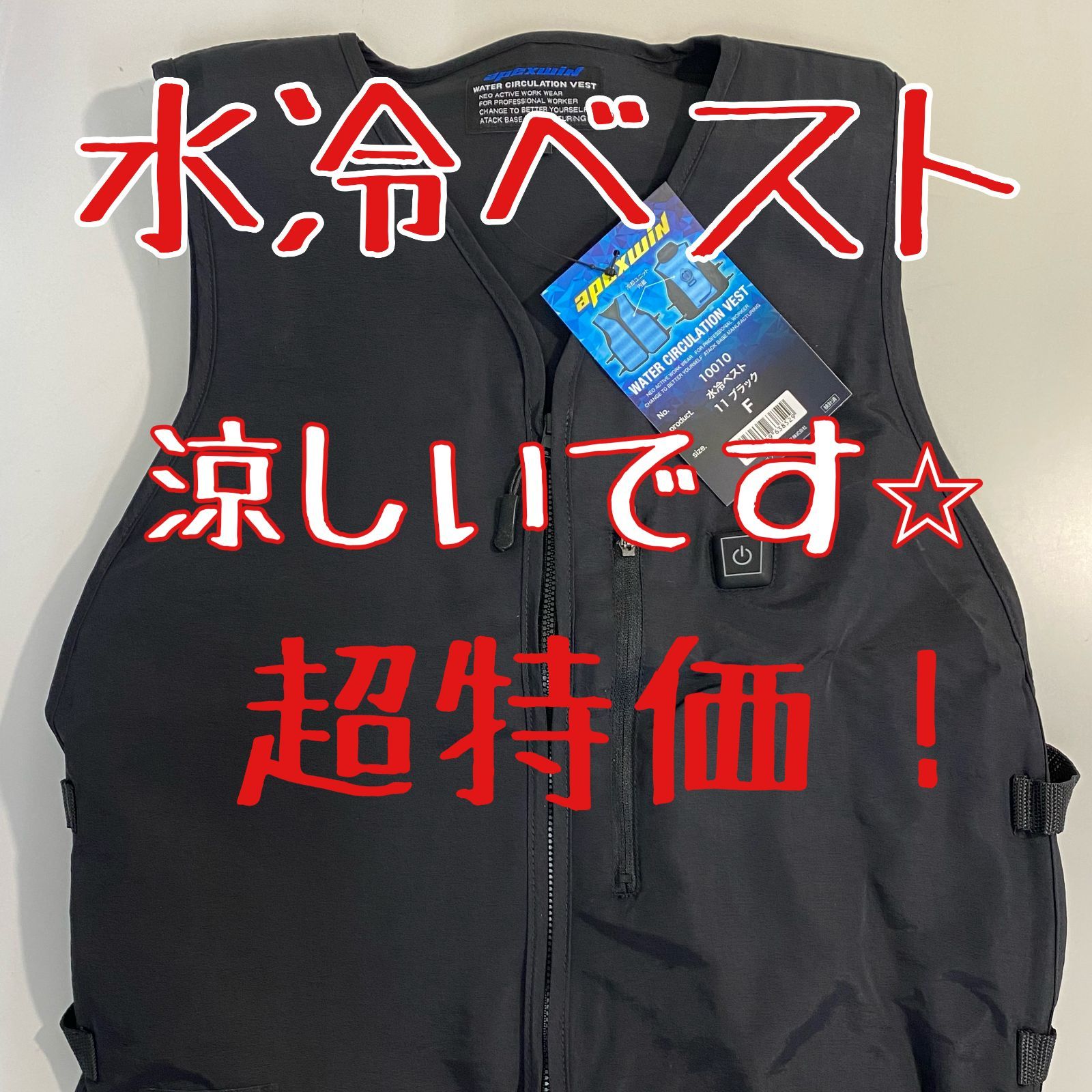 apexwin 10010 水冷ベスト【市川行徳店】【店頭取引限定】【未使用