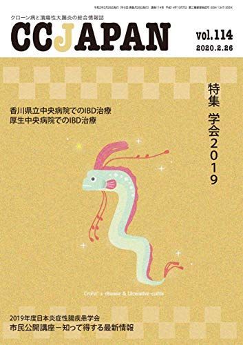 CCJAPAN vol.114 (2020.2- Crohn's Disease and Ulcerative Colitis Special Issue: Academic Conference 2019) [Book] CCJAPAN Editorial Department