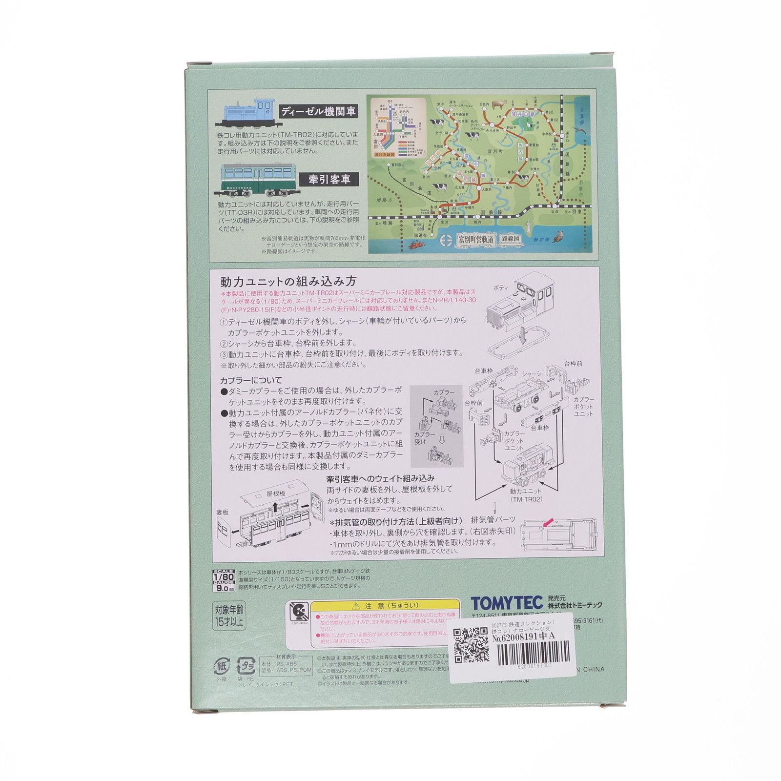 【フルカワリエ☆】 302773 鉄道コレクション(鉄コレ) ナローゲージ80 富別簡易軌道