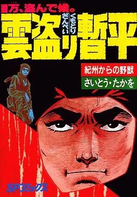 中古】B6コミック 雲盗り暫平(14) / さいとう・たかを - メルカリ