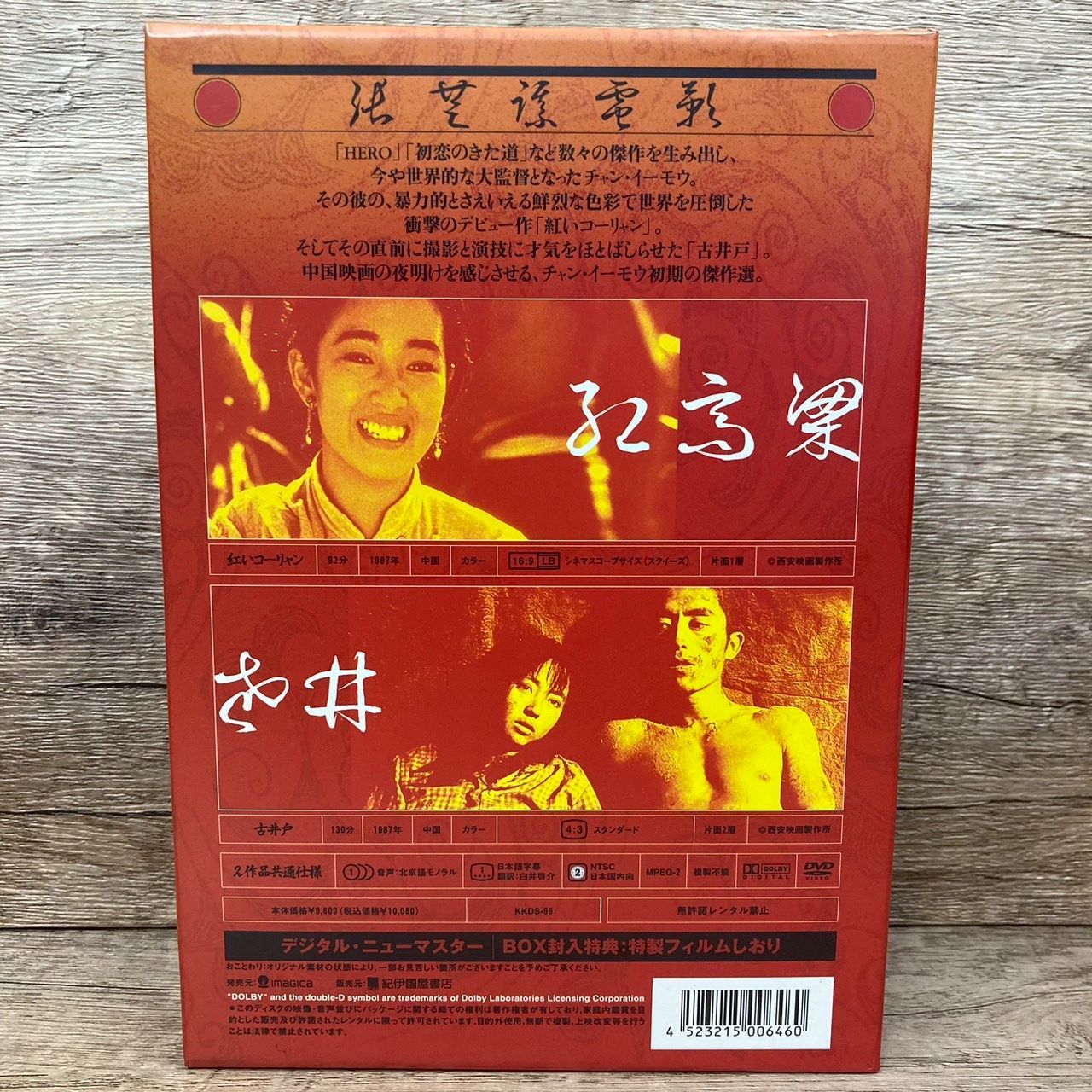 紅いコーリャン 古井戸 張藝謀電影 壱 DVD－BOX チャン