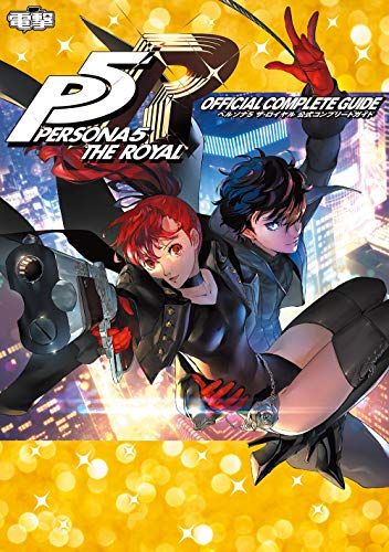 ペルソナ5 ザ・ロイヤル 公式コンプリートガイド