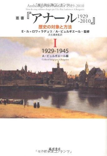  叢書『アナール 1929-2010　歴史の対象と方法』 1　〔1929-1945〕 (叢書『アナール 1929-2010　歴史の対象と方法』(全5巻)) その他