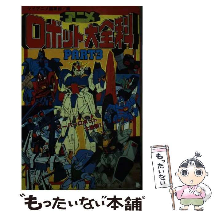 【中古】 アニメロボット大全科 ｐａｒｔ　３/秋田書店/マイアニメ編集部 中古】 アニメロボット大全科 part 3 / マイアニメ / 秋田書店