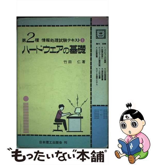 中古】 ハードウェアの基礎 (第2種情報処理試験テキスト 1) / 竹田仁 ...