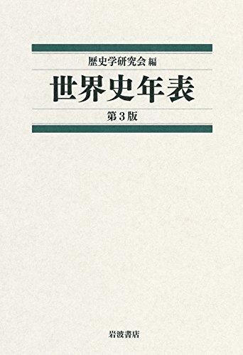 [新品][書籍]世界史年表 第3版