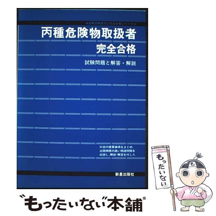 【中古】 丙種危険物取扱者完全合格 改訂/新星出版社/渡辺昌介