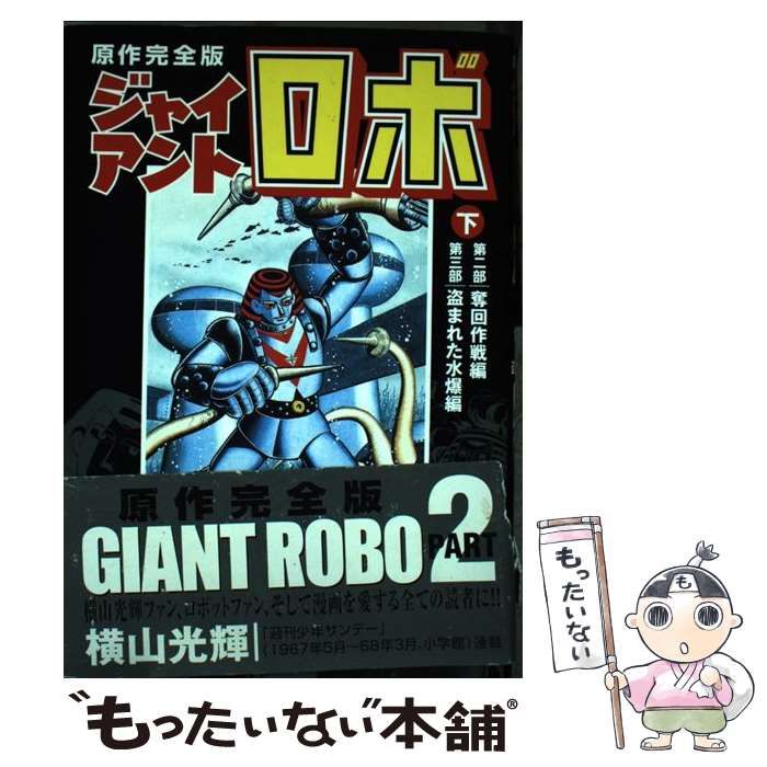 【中古】 ジャイアントロボ原作完全版 下/講談社/横山光輝 中古】 ジャイアントロボ 原作完全版 下 / 横山光輝 / 講談社