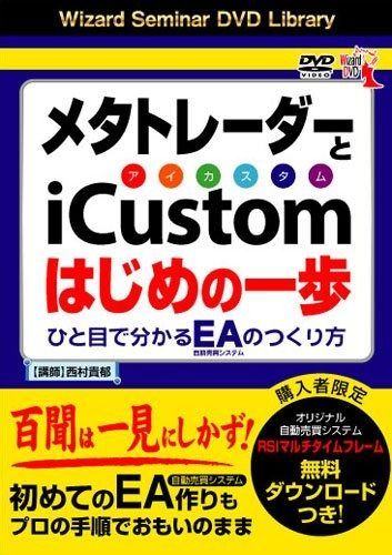 【セール，品質保証】 DVD メタトレーダーとiCustom(アイカスタム)はじめの一歩 () () その他