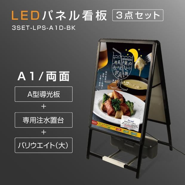 LEDパネルグリップ式 A型看板 A1サイズ 両面 ブラック 屋外対応 W640ｍｍ×H1200ｍｍ 3set-lps-a1d-bk