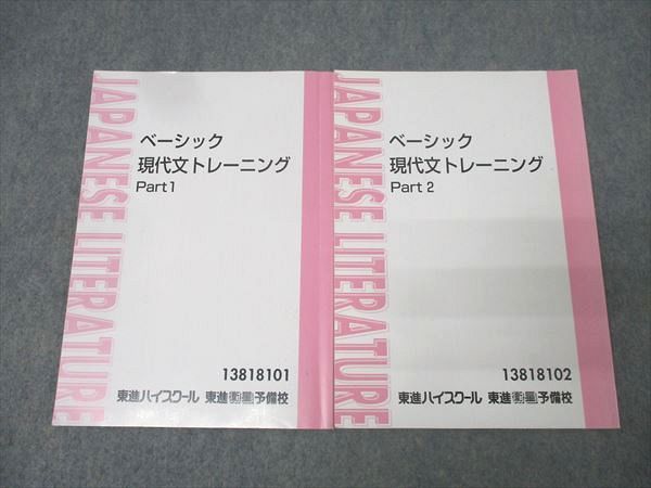 東進 国語 ベーシック現代文トレーニング Part1/2 テキスト通年
