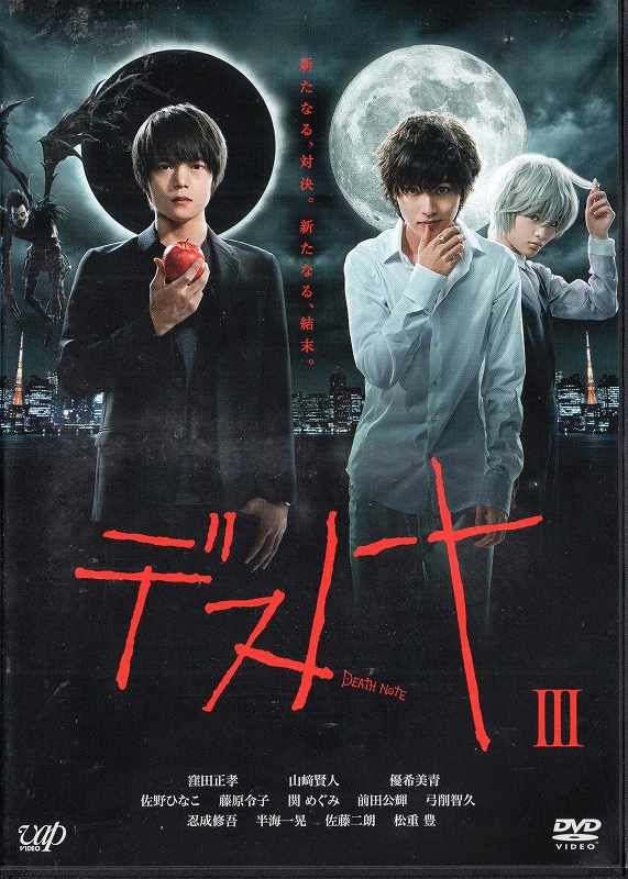 デスノート Vol.3 [窪田正孝／山崎賢人]｜中古DVD【中古】 - メルカリ