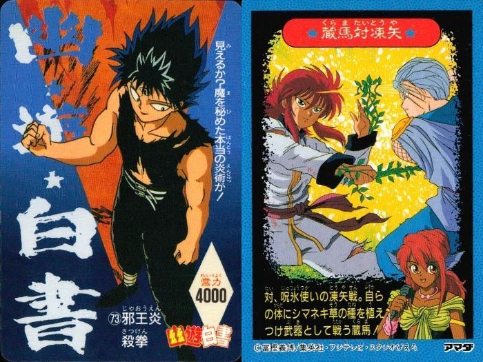 ux45 幽遊白書 PPカード 飛影 邪王炎殺拳 73 蔵馬 凍矢 PP カード