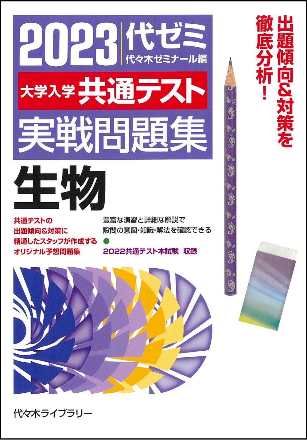 大学入学共通テスト実戦問題集 生物 2023年版 /JEC日本