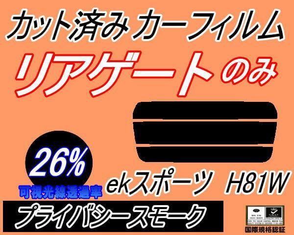 リアガラスのみ (s) ekスポーツ H81W (26%) カット済み カーフィルム 平成13.10～18.8 ミツビシ用 - メルカリ