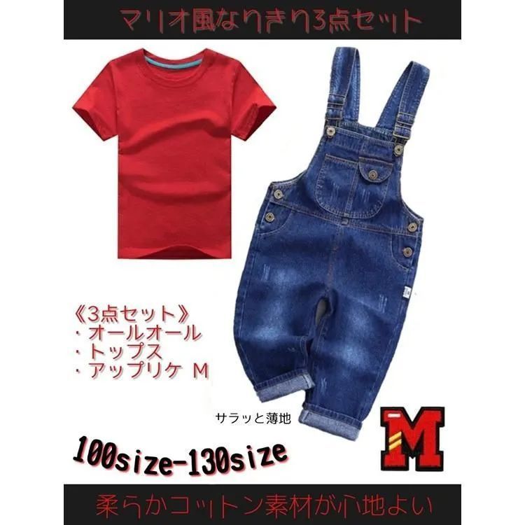 新品未使用】マリオ ルイージ 半袖 Tシャツ オーバーオール アイロン アップリケ 付き 春 夏 秋 3点 SET コスプレ 衣装 ハロウィン 子供服  男女兼用 サロペット キャラクター USJ ユニバ ユニバーサル・スタジオ・ジャパン 90 100 110 - メルカリ