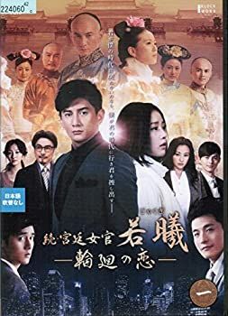 【】 続・宮廷女官 若曦 (ジャクギ) ~輪廻の恋[レンタル落ち] (全19巻セット) [DVDセット]
