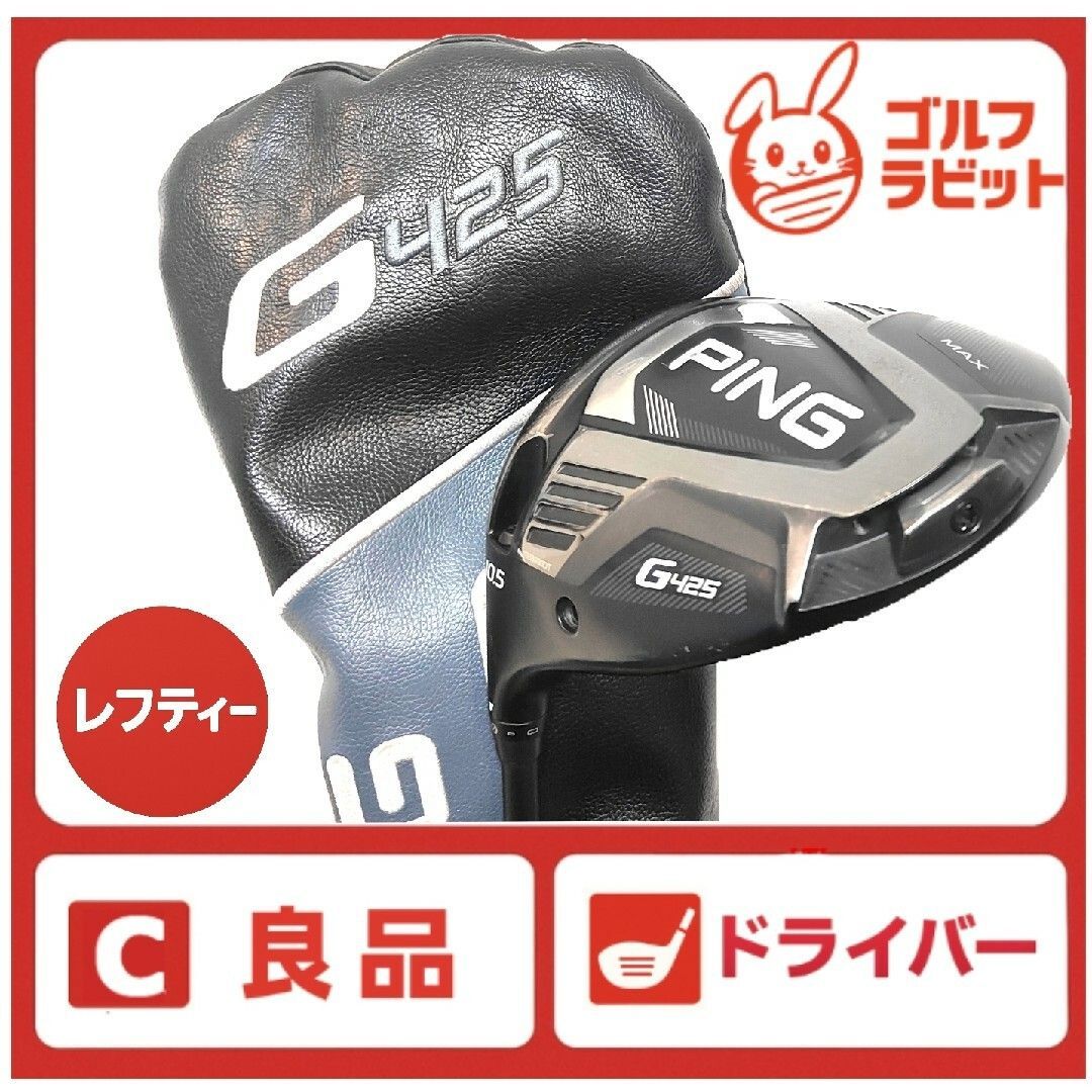 レフティ PING G425 MAX ドライバー 純正カーボンR カバー付