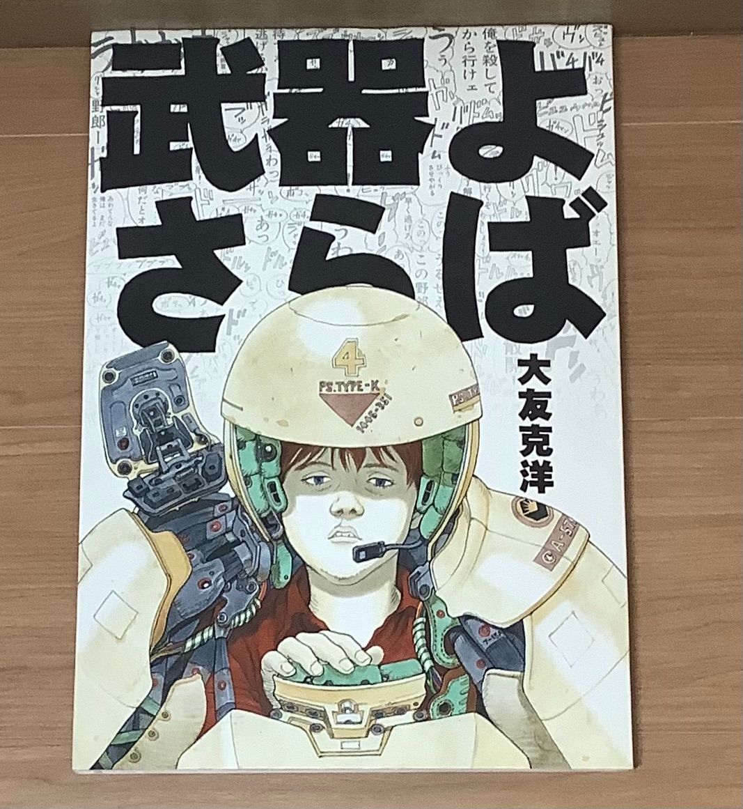 ポスター「大友克洋 武器よさらば 復刻版」の通販 by 即購入OK
