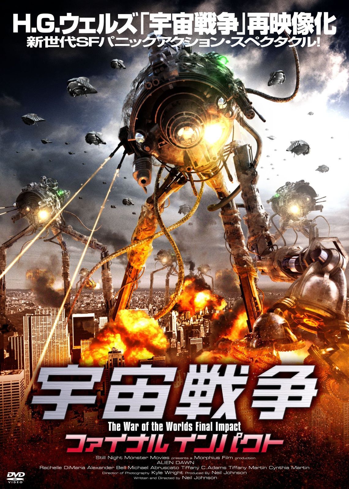 宇宙戦争 ファイナルインパクト DVD