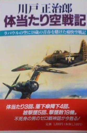 【中古】川戸正治郎 体当たり空戦記／川戸正治郎 著／枻出版社