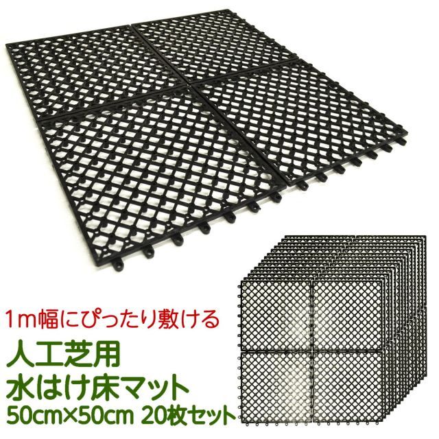 ガーデンガーデン 1m幅にぴったり敷ける 人工芝用水はけ床マット 50cm×50cm×1cm 20枚セット 1×5m|5平米分 ジョイント式パネル FME-BASE0505-20P