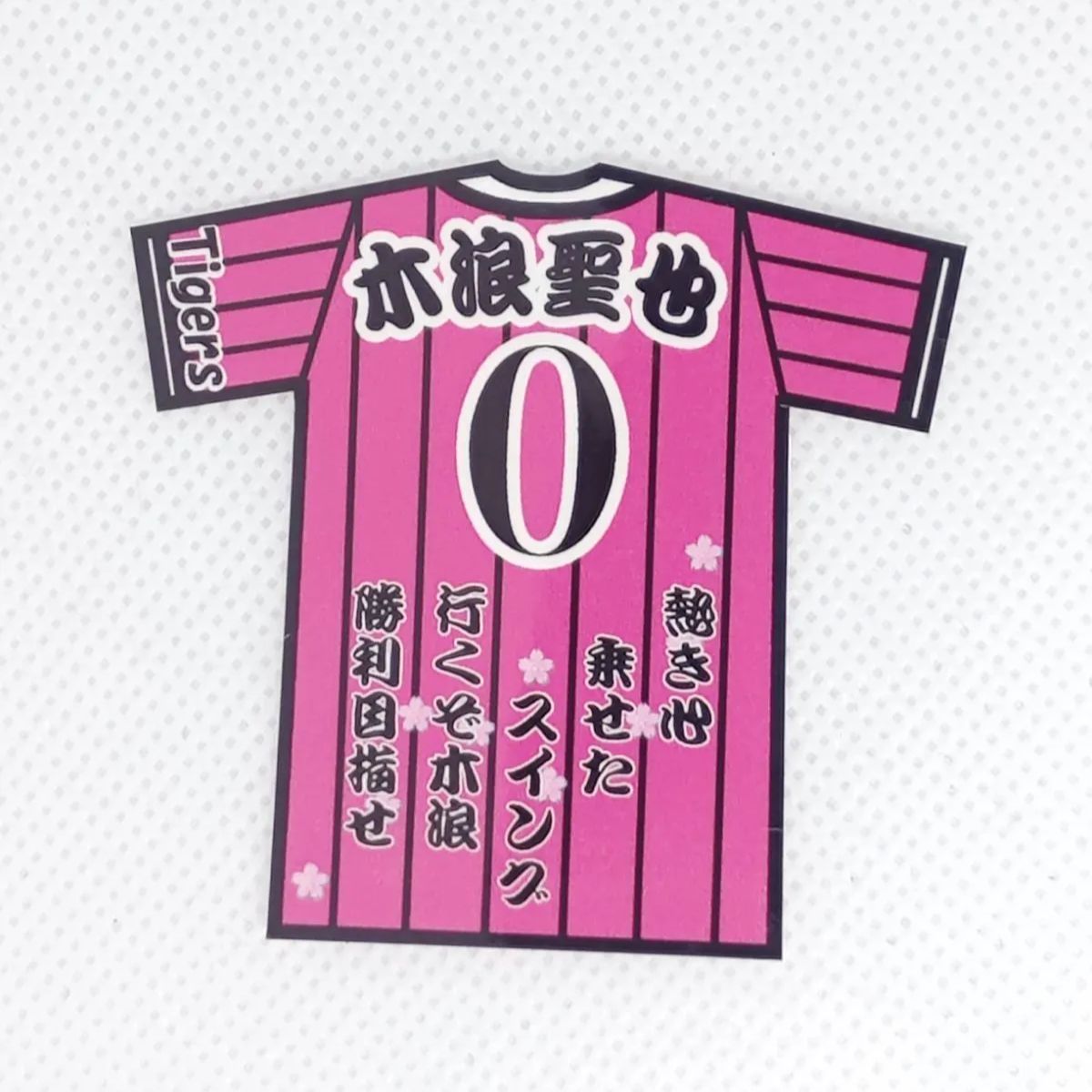 阪神タイガース　木浪選手ユニ MIZUNO 阪神タイガース 木浪聖也 2025年ユニフォーム 刺繍