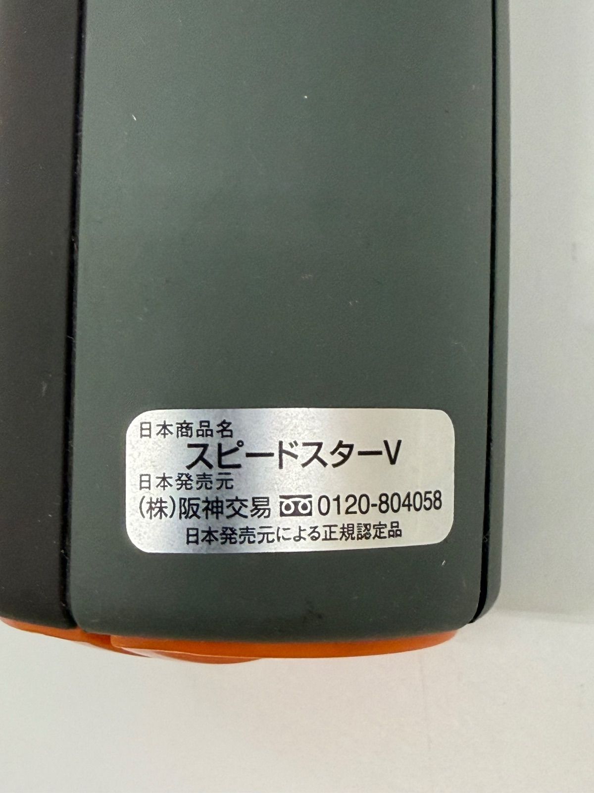 スピードスターV 品