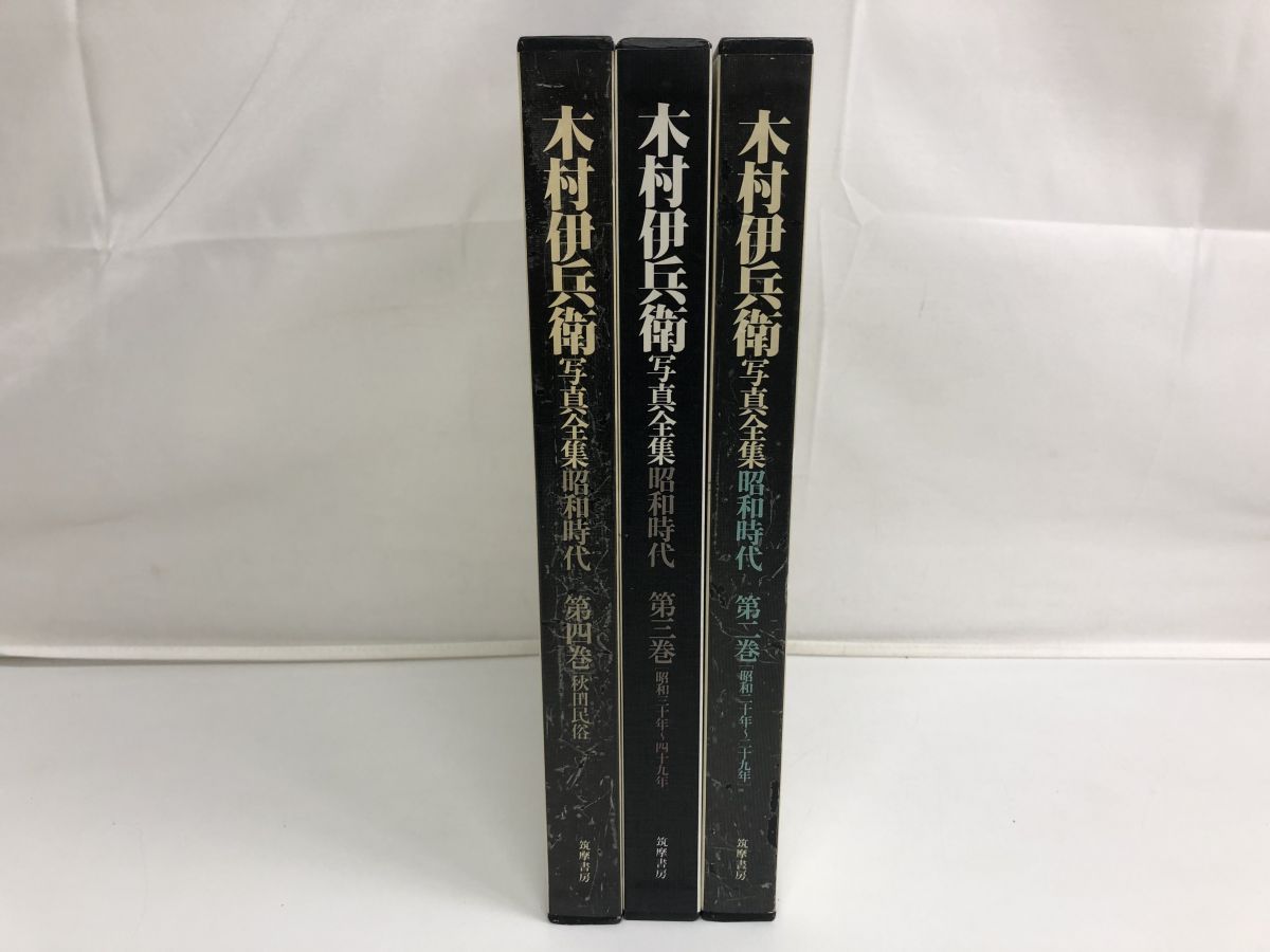 木村伊兵衛 写真全集昭和時代 第二、三、四巻／計3冊セット／筑摩書房 【外箱に汚れ有】 - メルカリ