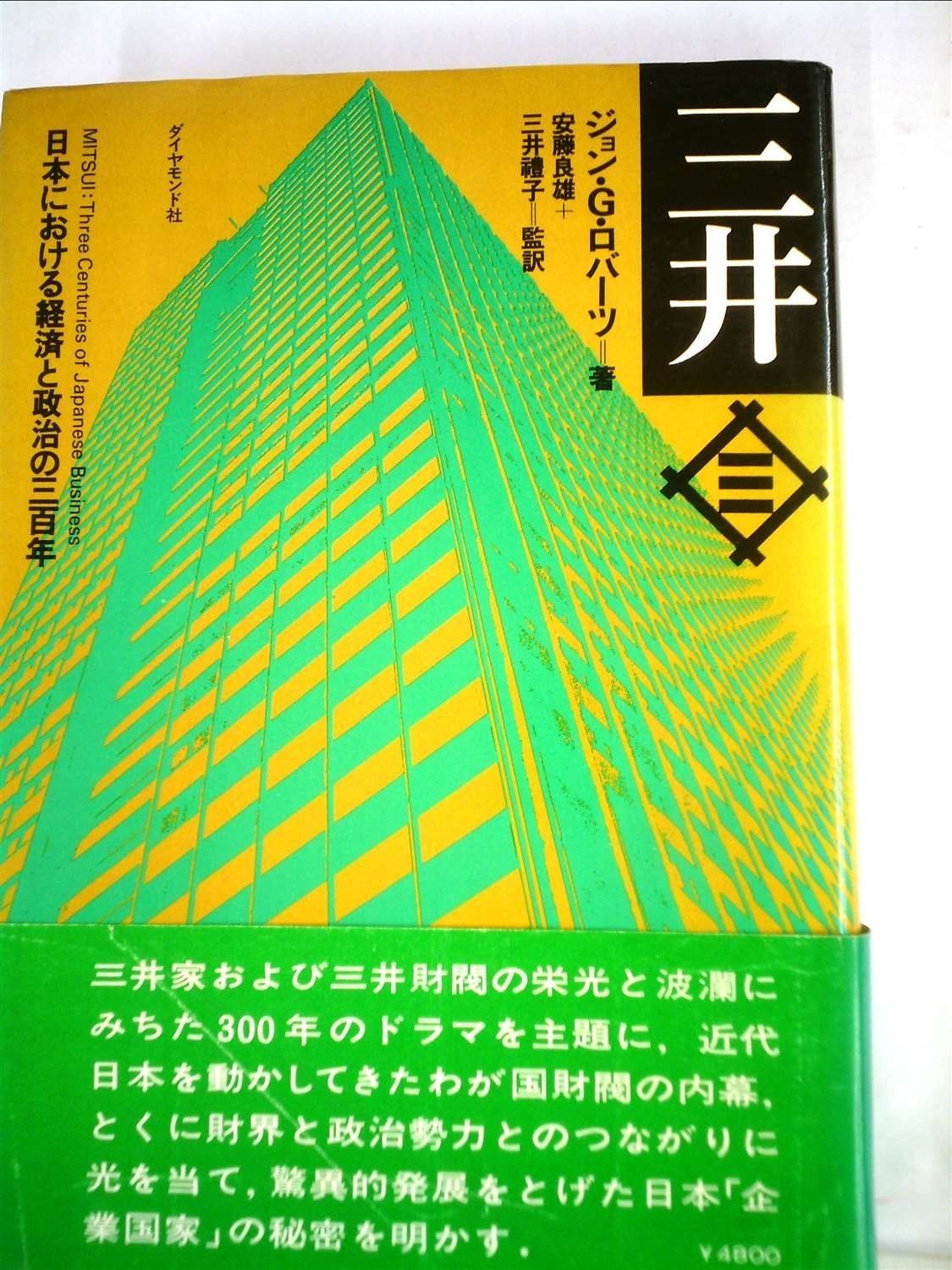 三井―日本における経済と政治の三百年