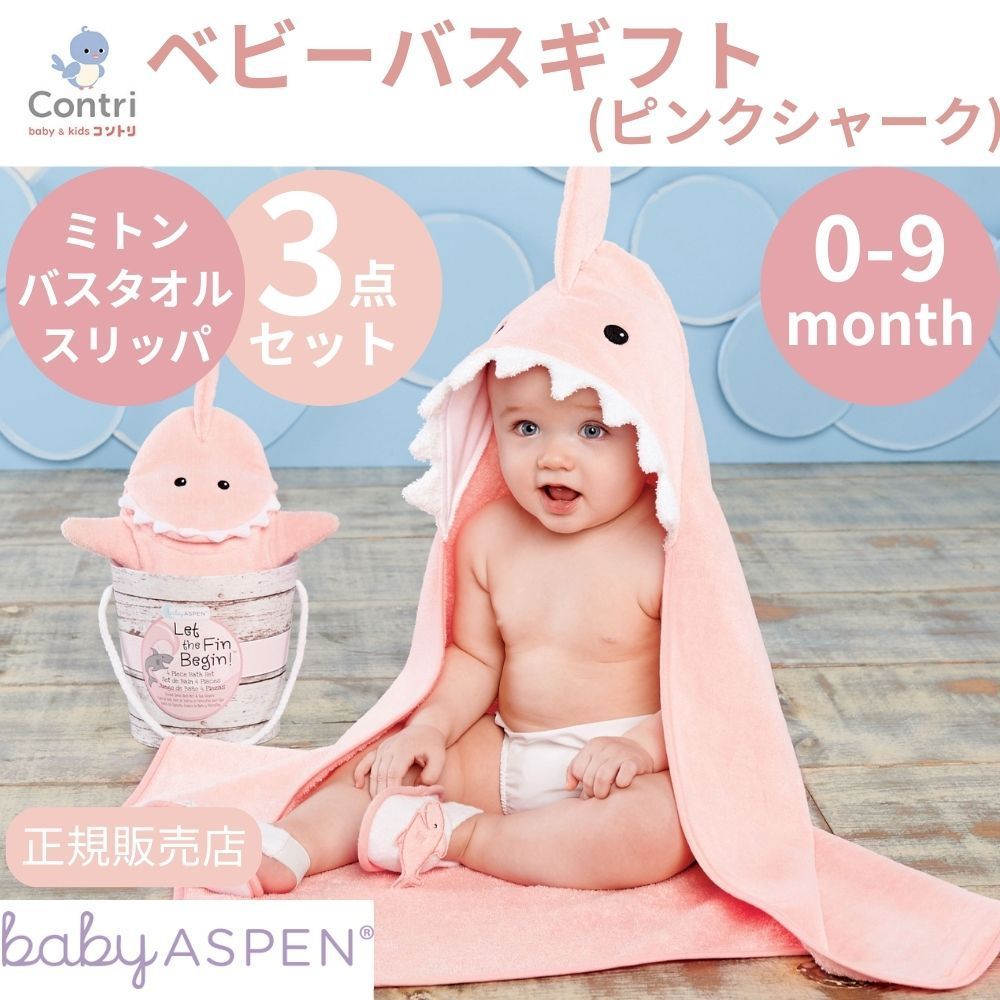 在庫限り ♥ 正規品 ベビーアスペン ベビー バスギフト 3点セット ピンクシャーク フード付きバスタオル ミトン スリッパ 出産祝い ギフト タオル ピンク シャーク ハロウィン コスプレ 赤ちゃん クリスマス ◆1