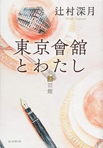 東京會舘とわたし(上)旧館／辻村深月