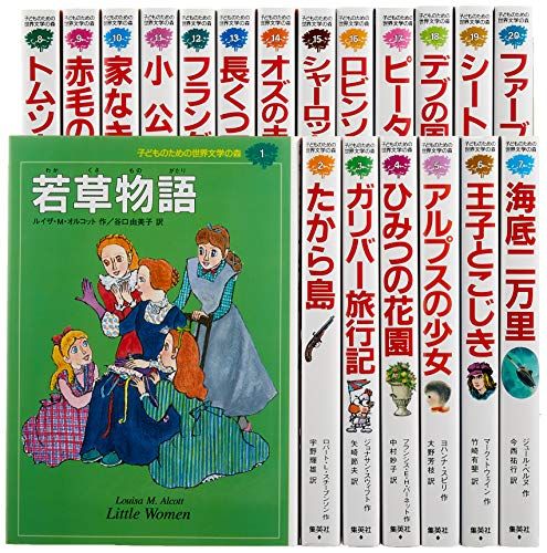 子どものための 世界文学の森 全40巻・セットA(1~20) 20冊セット／ルイザ・メイ・オルコット、ロバート・L・スチ