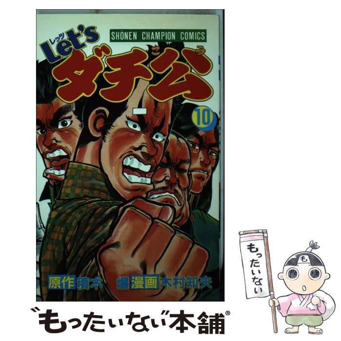 中古】 Let'sダチ公 第10巻 (少年チャンピオン・コミックス Let'sダチ