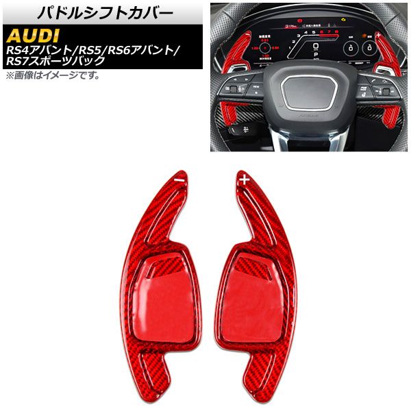 AP パドルシフトカバー レッドカーボン カーボンファイバー製 AP-IT1948-RDC 入数：1セット(2個) アウディ RS4アバント 8W 2019年～