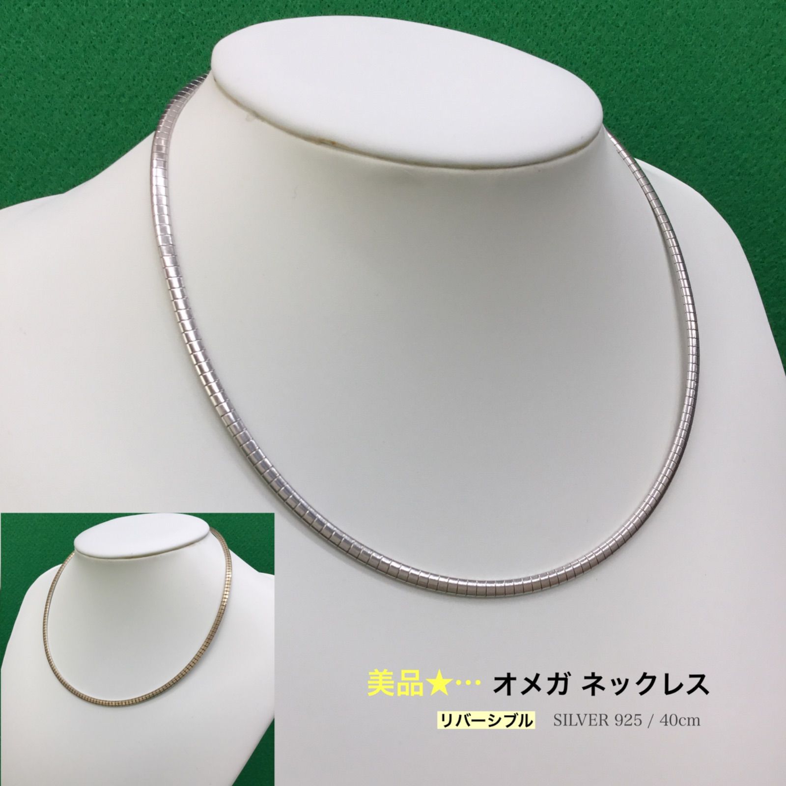 美品 !! ／ Ω オメガ シルバーネックレス ／ 2WAY リバーシブル 