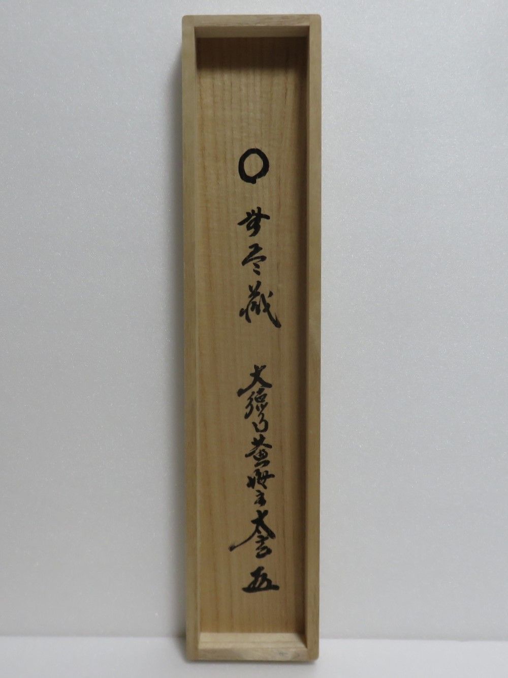 茶道具さくら🌸 小林太玄書付 一行軸「〇 無尽蔵」 大徳寺黄梅院