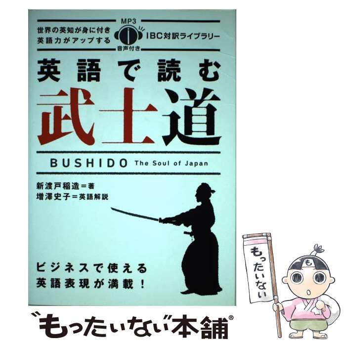 中古】 英語で読む武士道 (IBC対訳ライブラリー) / 新渡戸稲造、増澤史子 / ＩＢＣパブリッシング - メルカリ