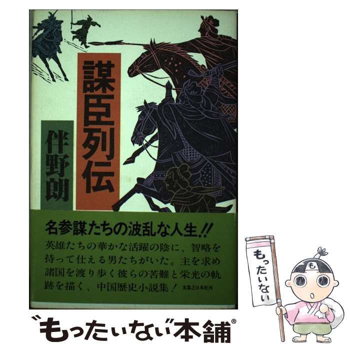 謀臣列伝(実業之日本社) 謀臣列伝 | 実業之日本社