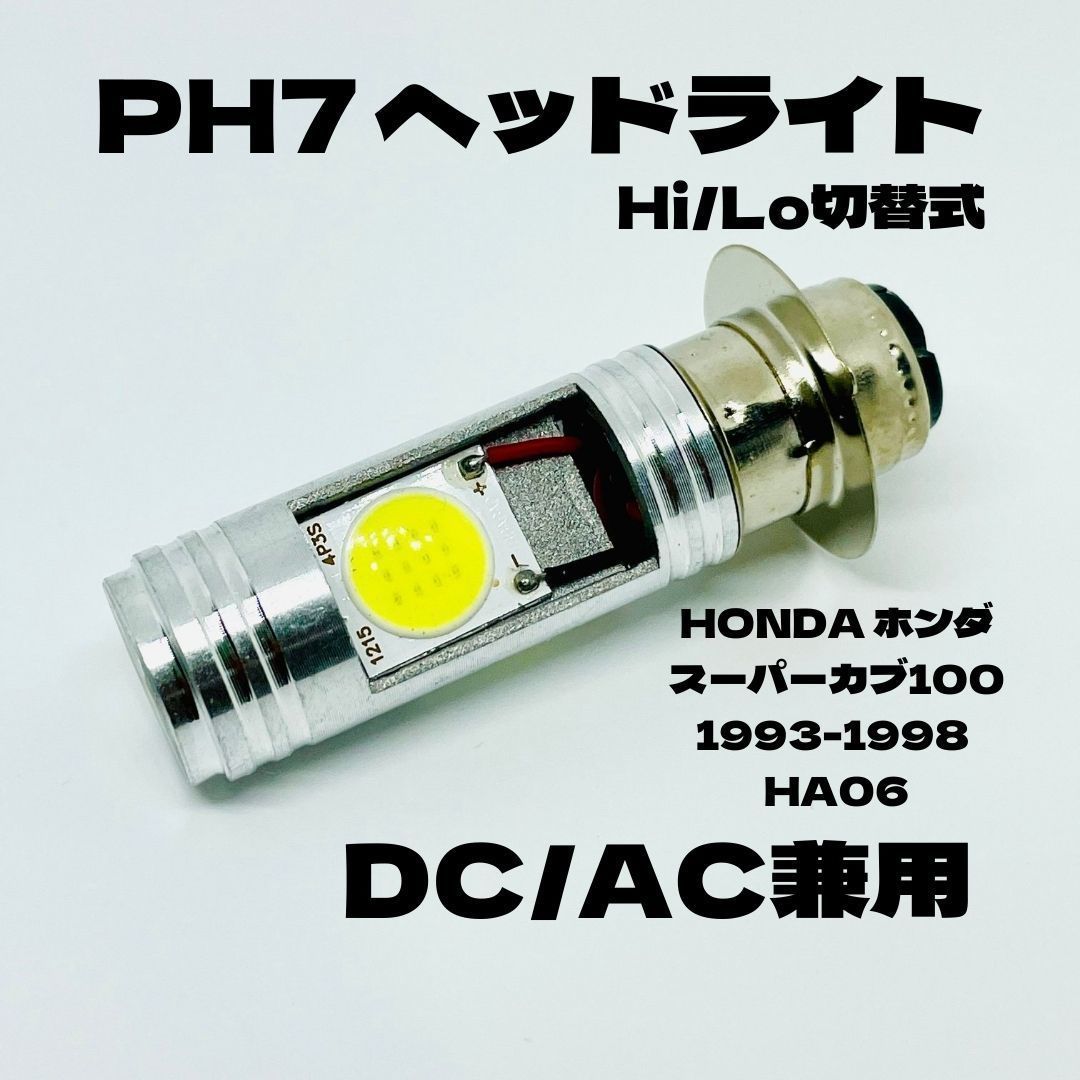 ホンダ スーパーカブ100 HA06 ヘッドライト PH7 LED Hi Lo切替式 ダブル球 ポン付け ホワイト 1個 HONDA