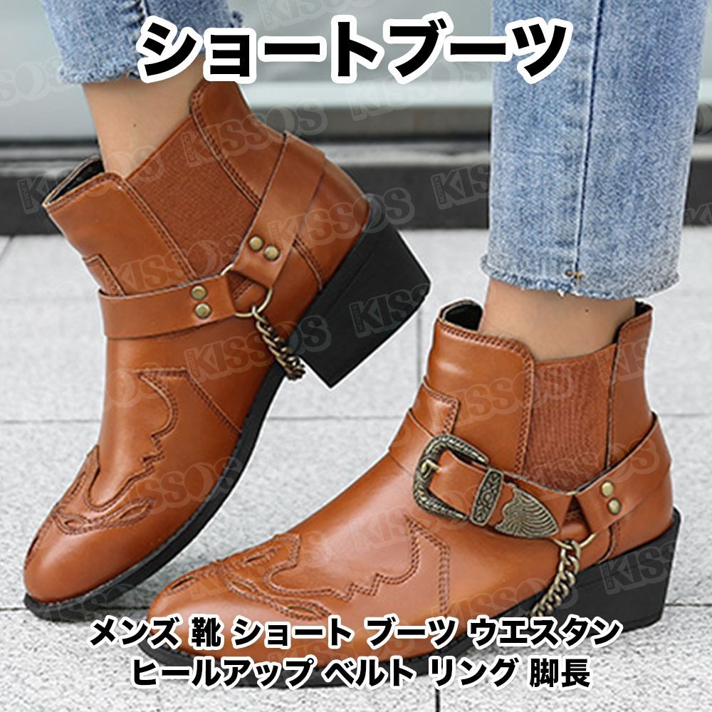キッソス(KISSOS) メンズ 靴 ショート ブーツ ウエスタン ヒールアップ ベルト リング 脚長 (ブラウン, 26cm(42)) モノノミライ メルカリ キッソス(KISSOS) メンズ 靴 ショート ブーツ ウエスタン ヒールアップ ベルト リング 脚長 (ブラウン, 26cm(42))