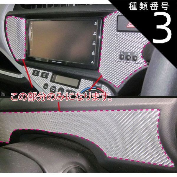 種類3：シルバー/クロックボタン有 ハセプロ　マジカルカーボン センターパネル用 トヨタ　アクア/AQUA　NHP10　（2011/12〜）ブラック/ シルバー/ ガンメタ/ レッド/ ピンク/ ブルー