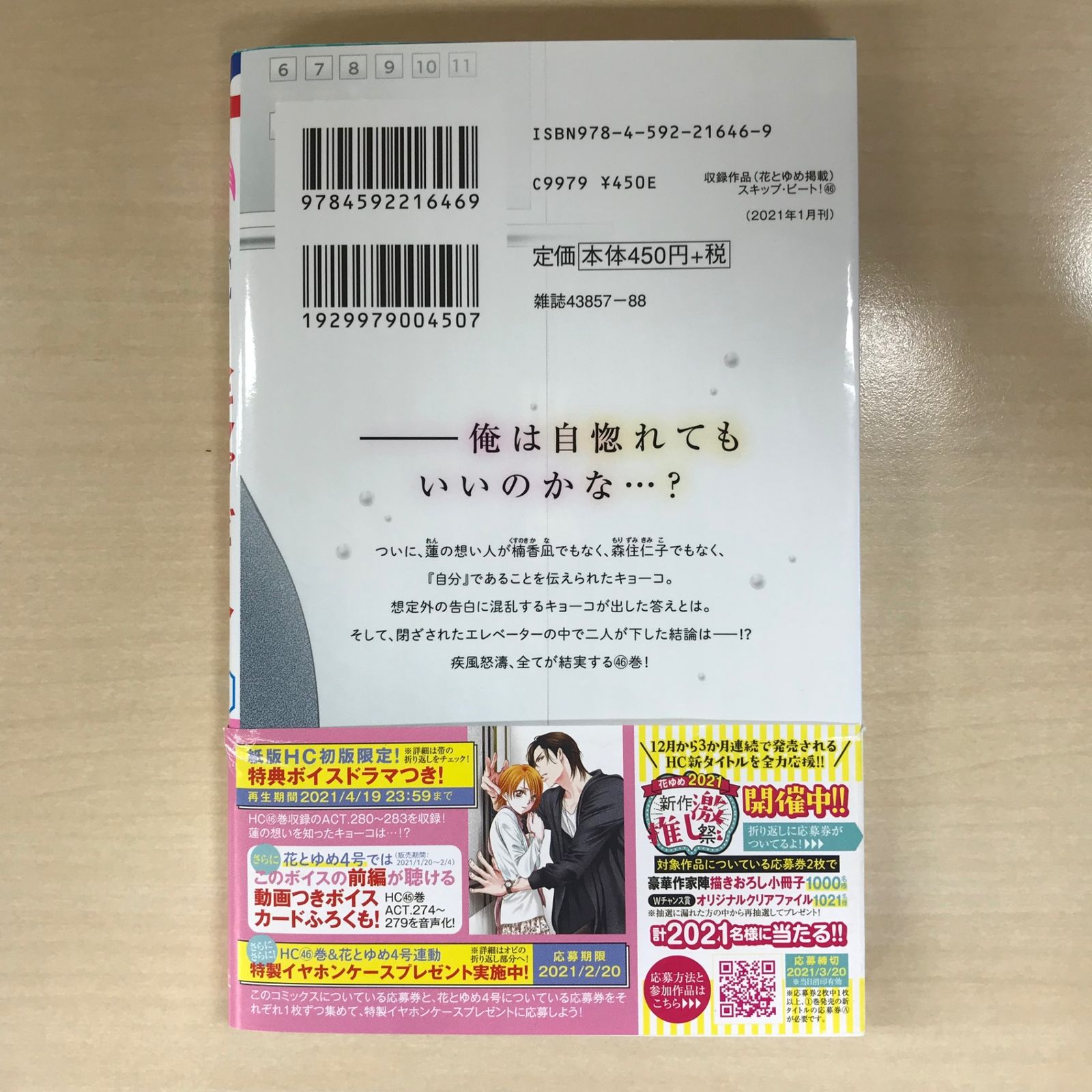 初版】スキップ・ビート！ 46巻/【作者】仲村佳樹/GF-0225018197