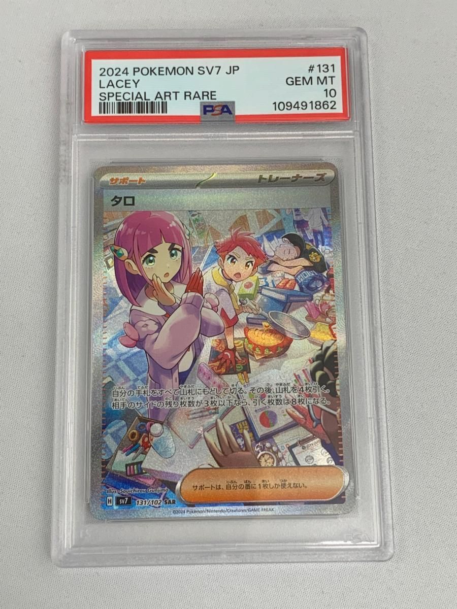 タロ SAR [ステラミラクル] SV7 131/102 (PSA10) ポケモンカード 
