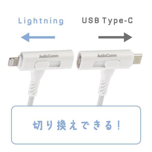 さらさらUSBケーブル(Lightning 18WとUSB Type-C 15W 片側切換式/2m/ナイロンメッシュ素材/グレー) (SMT-L20ST1815N)