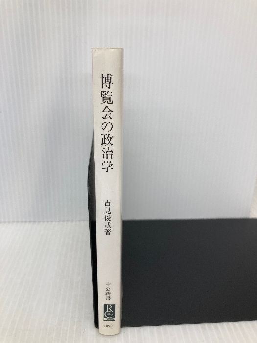 まなざしの近代 博覧会の政治学: (中公新書 1090) 博覧会の政治学