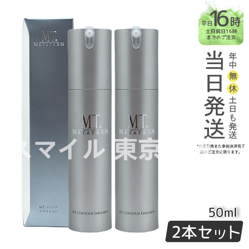 【国内正規品2個セット】MT メタトロン コントア エマルジョン 50ml  乳液 エムティー