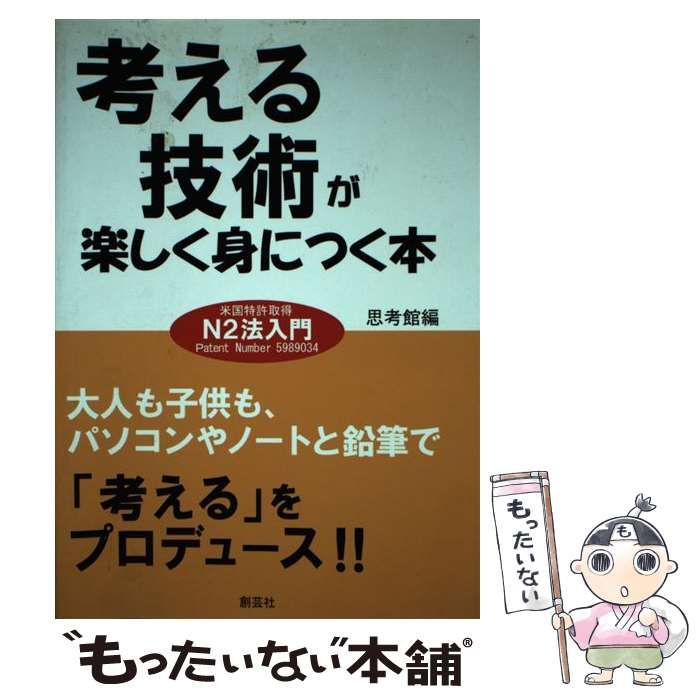 中古】 考える技術 が楽しく身につく本 米国特許取得N2法入門 / 思考館