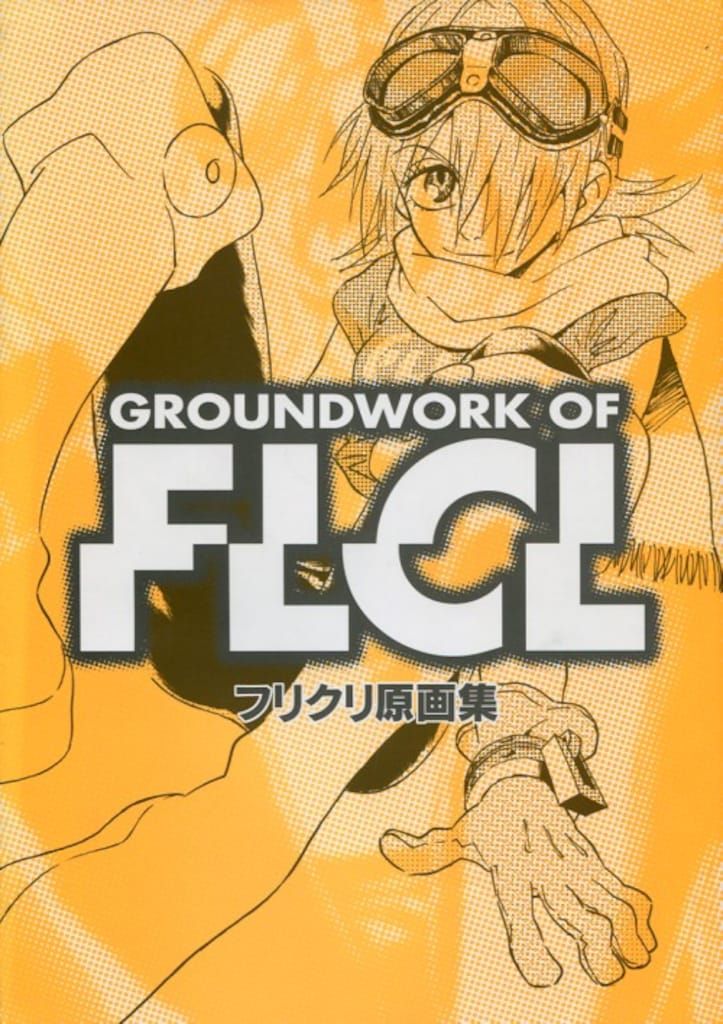 フリクリ画コンテ集 GAINAX フリクリ画コンテ集 (ガイナックス アニメーション原画集・画